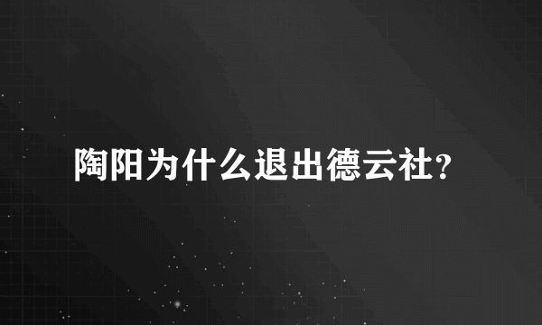 陶阳为什么退出德云社？