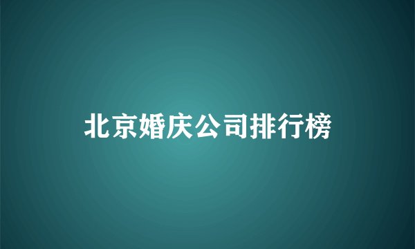 北京婚庆公司排行榜
