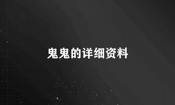鬼鬼的详细资料