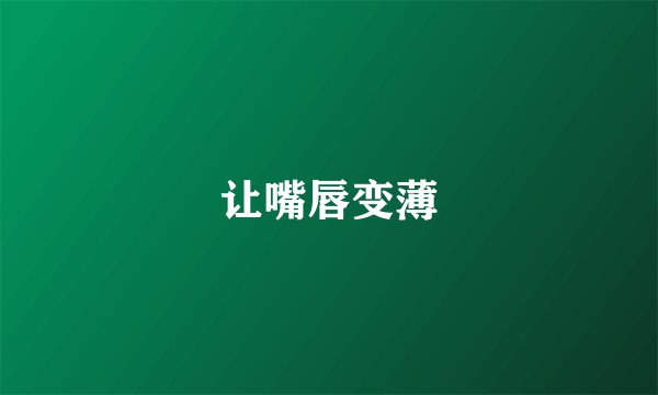 让嘴唇变薄