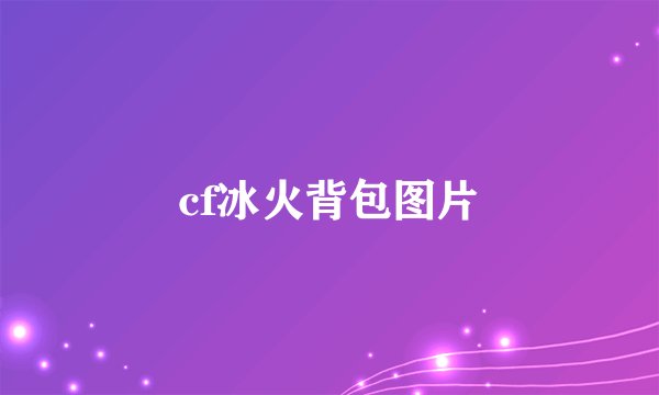 cf冰火背包图片