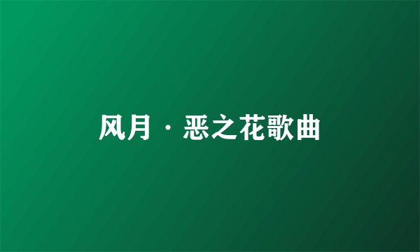 风月·恶之花歌曲