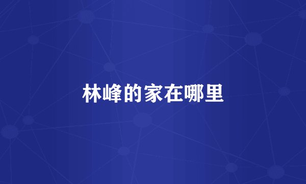 林峰的家在哪里