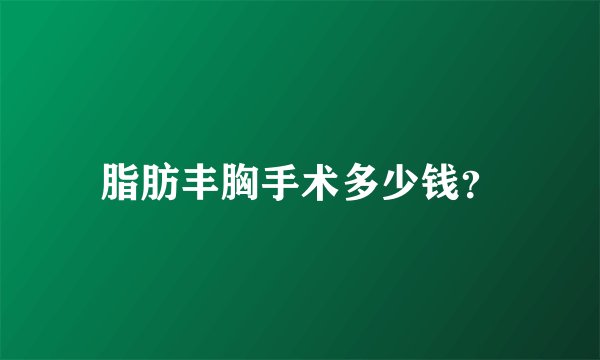 脂肪丰胸手术多少钱？