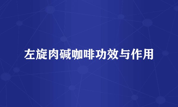 左旋肉碱咖啡功效与作用