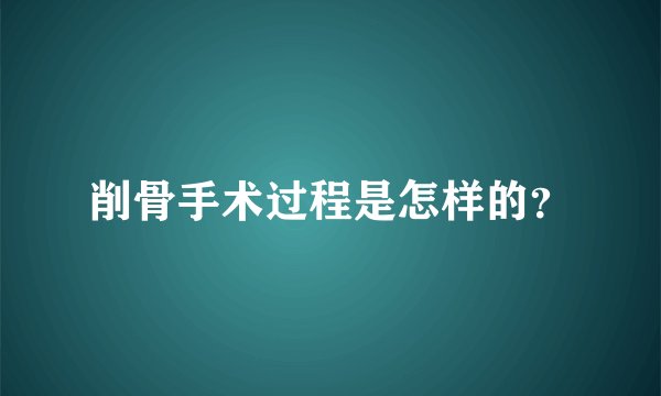 削骨手术过程是怎样的?