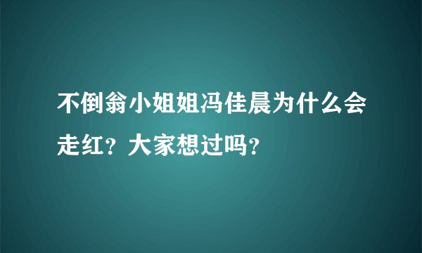 不倒翁小姐姐冯佳晨为什么会走红？大家想过吗？