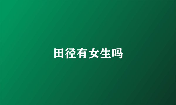 田径有女生吗
