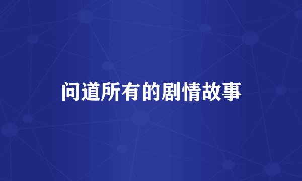 问道所有的剧情故事