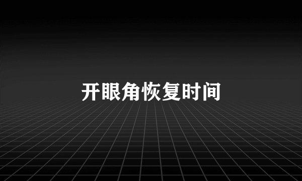 开眼角恢复时间