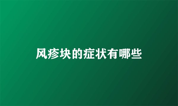 风疹块的症状有哪些