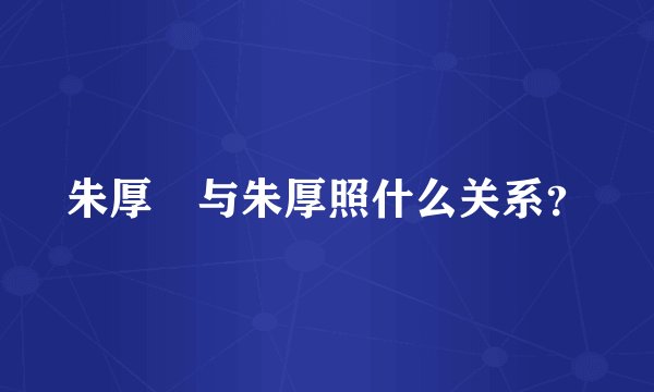 朱厚熜与朱厚照什么关系?
