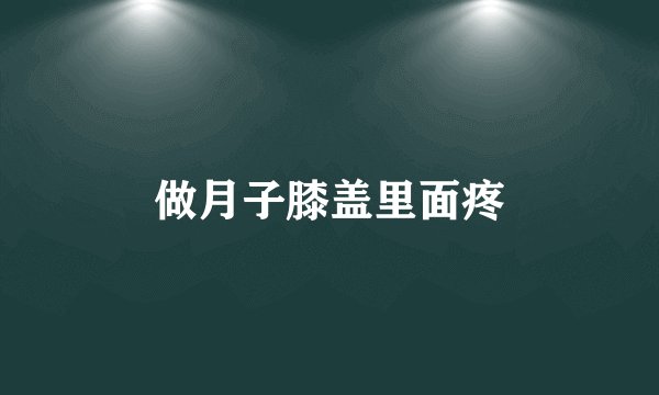 做月子膝盖里面疼