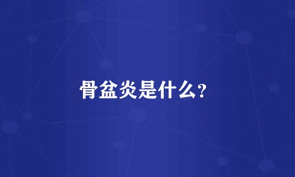 骨盆炎是什么？