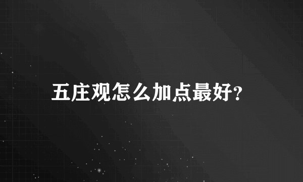 五庄观怎么加点最好?