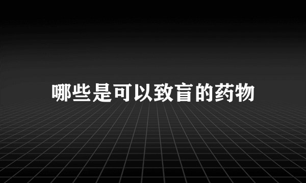 哪些是可以致盲的药物