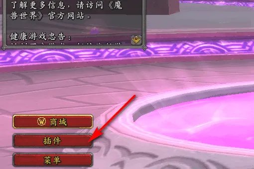 魔兽世界,怎么彻底删除插件?谢谢