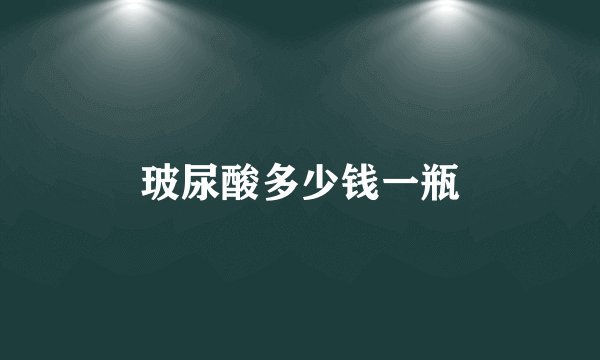 玻尿酸多少钱一瓶