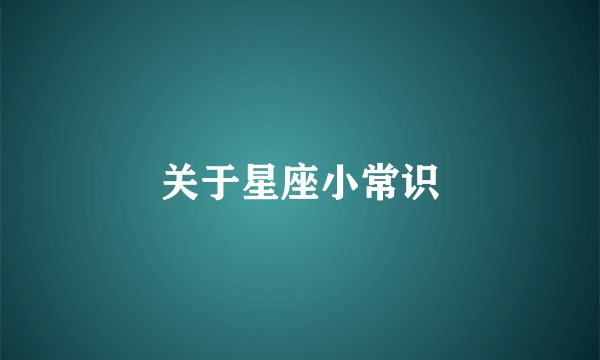 关于星座小常识