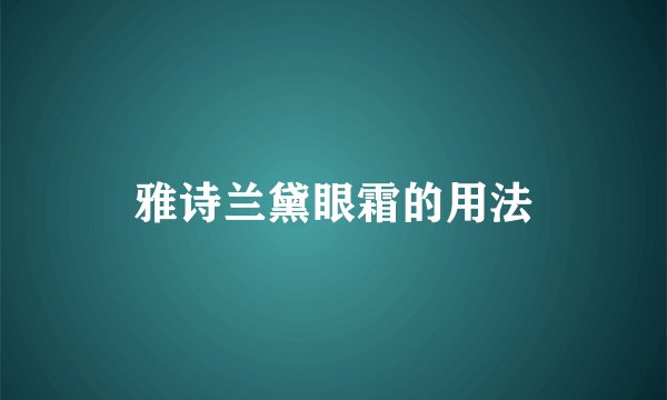 雅诗兰黛眼霜的用法