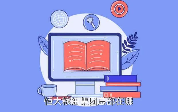 恒大粮油招聘，恒大粮油工厂在哪