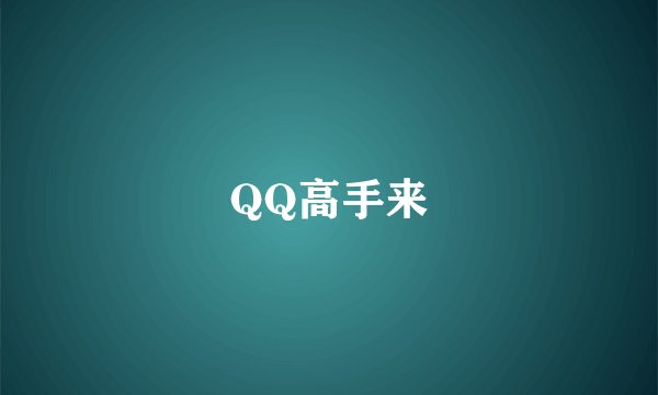 QQ高手来