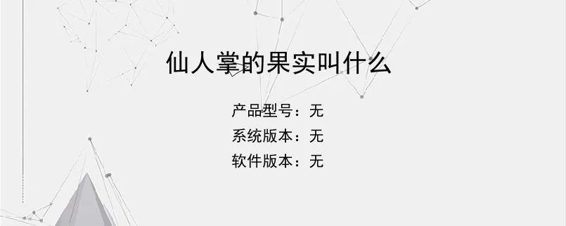 仙人掌的果实叫什么