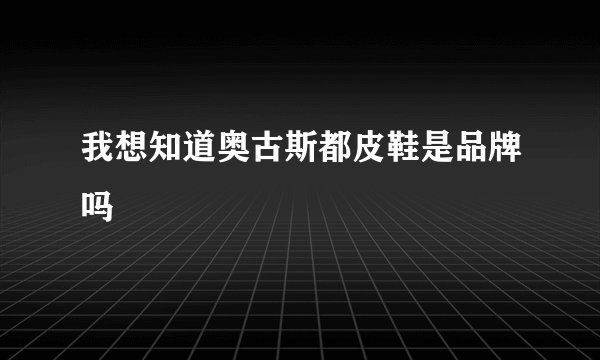我想知道奥古斯都皮鞋是品牌吗
