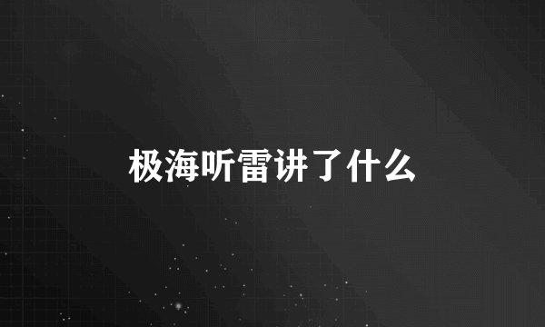 极海听雷讲了什么