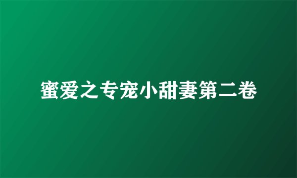 蜜爱之专宠小甜妻第二卷