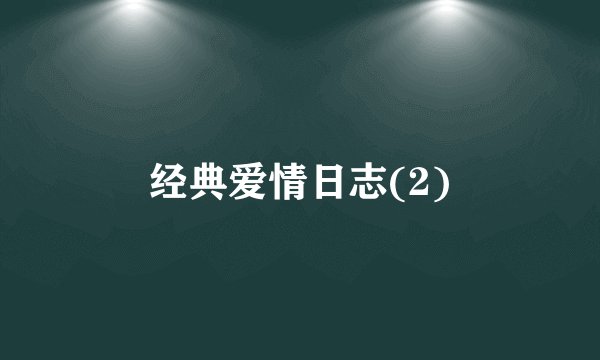 经典爱情日志(2)