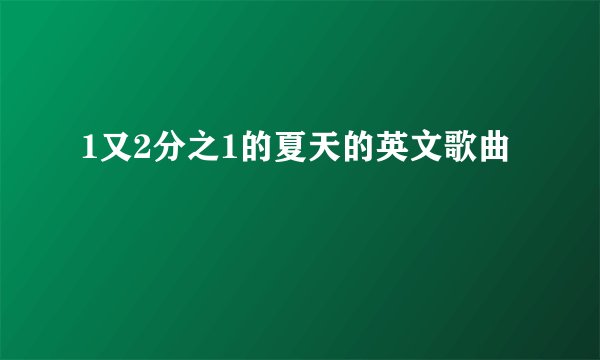 1又2分之1的夏天的英文歌曲