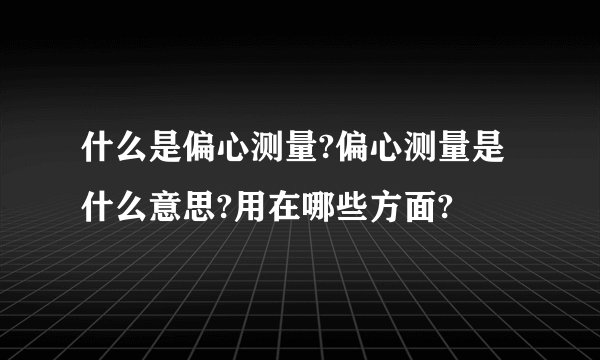 什么是偏心测量?偏心测量是什么意思?用在哪些方面?