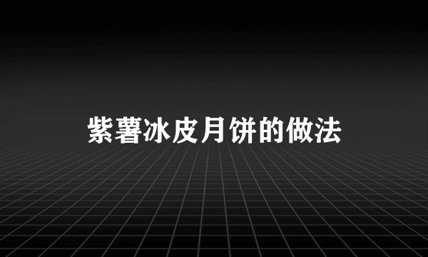 紫薯冰皮月饼的做法