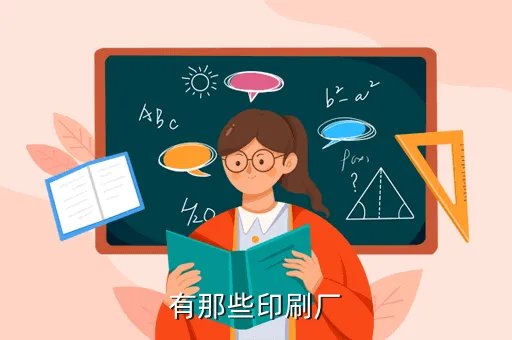 万户印刷,上海万户的简介