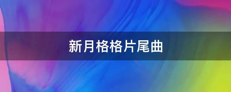 新月格格片尾曲