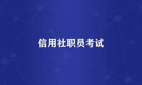 信用社职员考试
