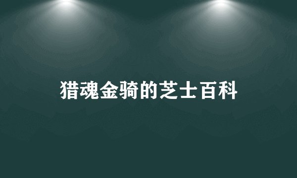 猎魂金骑的芝士百科