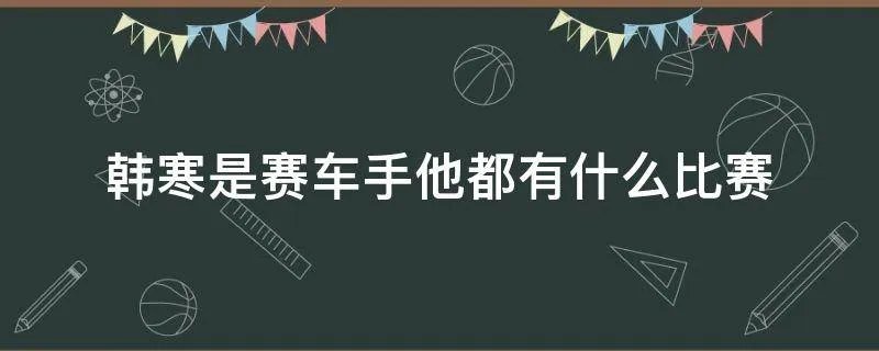 韩寒是赛车手他都有什么比赛