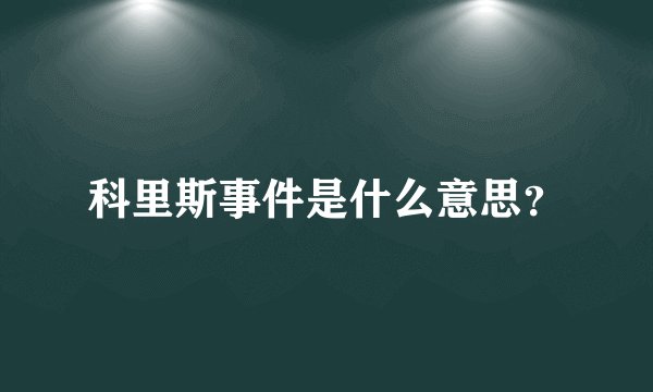 科里斯事件是什么意思？