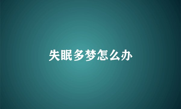 失眠多梦怎么办