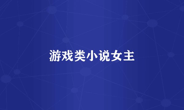 游戏类小说女主