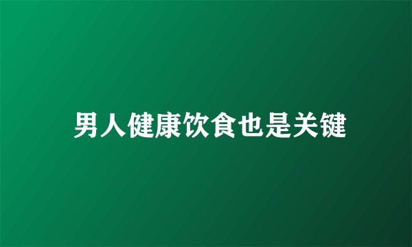  男人健康饮食也是关键