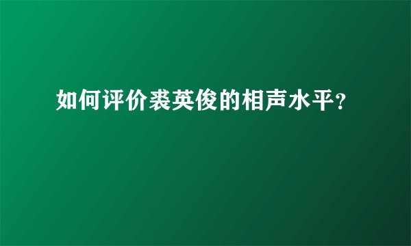 如何评价裘英俊的相声水平？