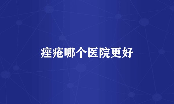 痤疮哪个医院更好