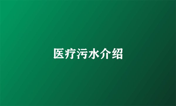医疗污水介绍