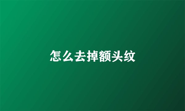 怎么去掉额头纹