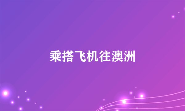 乘搭飞机往澳洲
