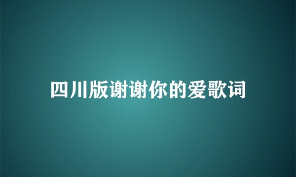 四川版谢谢你的爱歌词