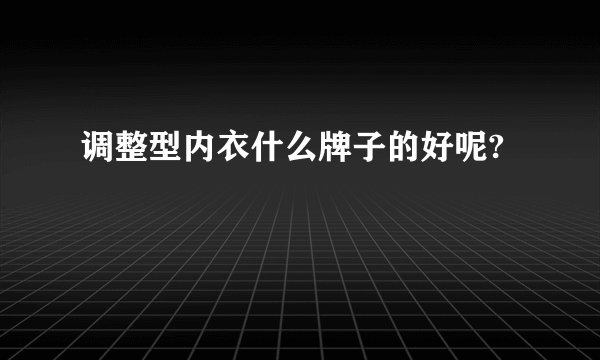 调整型内衣什么牌子的好呢?